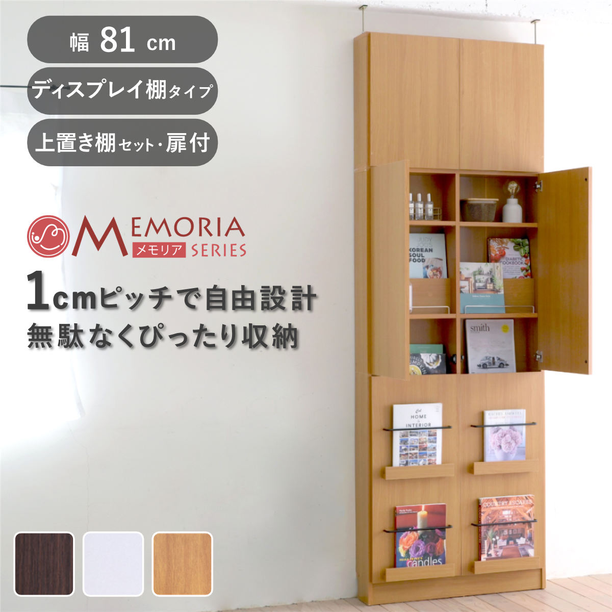 本棚 幅81cm 上置きセット 1cmピッチ ディスプレイラック スリム 薄型 扉付棚 （ ラック 棚 1cm刻み 可動棚 奥行スリム 上置き棚 飾り棚 ディスプレイ 雑誌 壁面 大容量 ダークブラウン ホワイト ライトブラウン ）｜リビングート　店