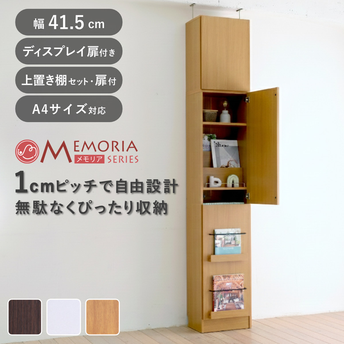 本棚 幅41.5cm 上置きセット 1cmピッチ ディスプレイラック スリム A4対応 扉付棚 （ ラック 棚 1cm刻み 可動棚 A4ファイル 扉付き 上置き棚 飾り棚 ディスプレイ 雑誌 壁面 大容量 ダークブラウン ホワイト ライトブラウン ）｜リビングート　店