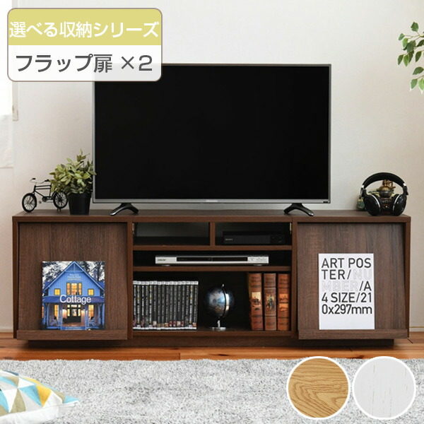 テレビ台 リビングボード 組み合わせ収納 フラップ扉×2 幅150cm （ 送料無料 TV台 TVラック TVボード リビングボード AVボード AVラック 北欧 木目 ハイ ハイタイプ 扉 扉付き リビング収納 テレビ ディスプレイ ）