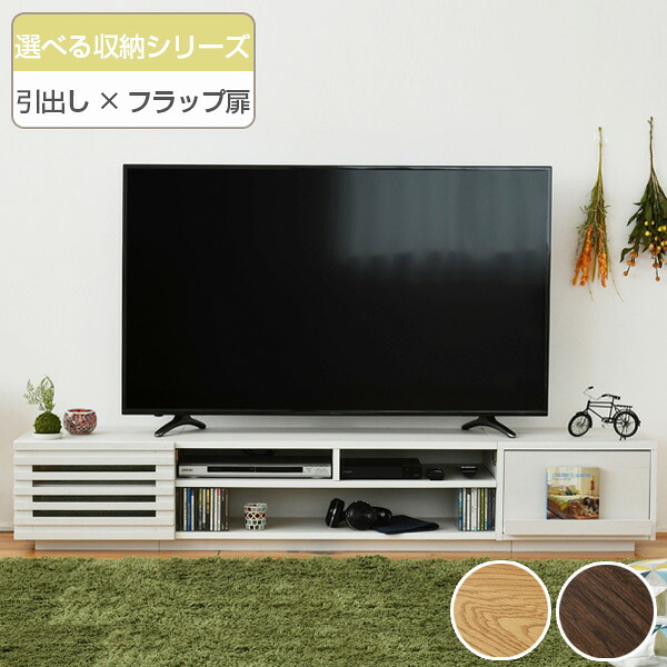 テレビ台 ローボード 組み合わせ収納 引出し／フラップ扉タイプ 幅180cm （ 送料無料 TV台 TVラック TVボード リビングボード AVボード AVラック 北欧 木目 ロー ロータイプ 扉 扉付き リビング収納 テレビ ディスプレイ ）