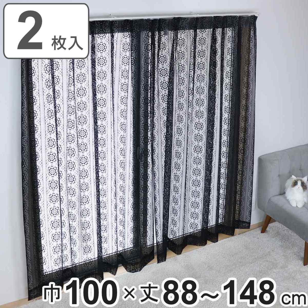 楽天市場】レースカーテン ブラックレース 130×176〜228cm 2枚組