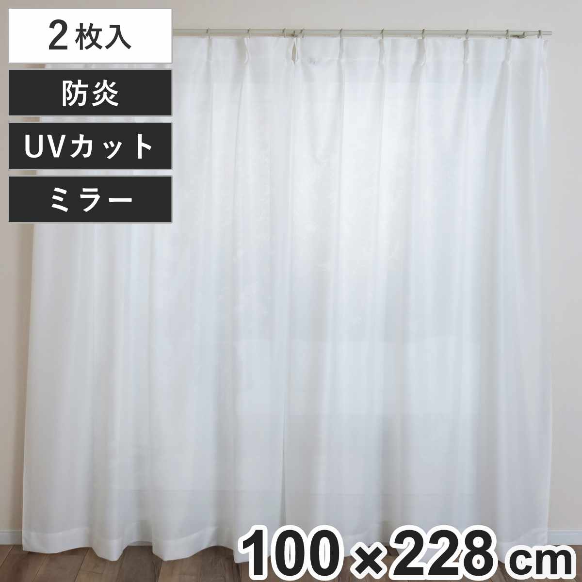 レースカーテン 無地 UVカット ミラーレース 100×228cm 2枚 省エネ ホワイト （ カーテン レース 既製品 洗える ミラーレースカーテン 防炎加工 1.5倍ヒダ 紫外線カット ウォッシャブル 2枚組 ）