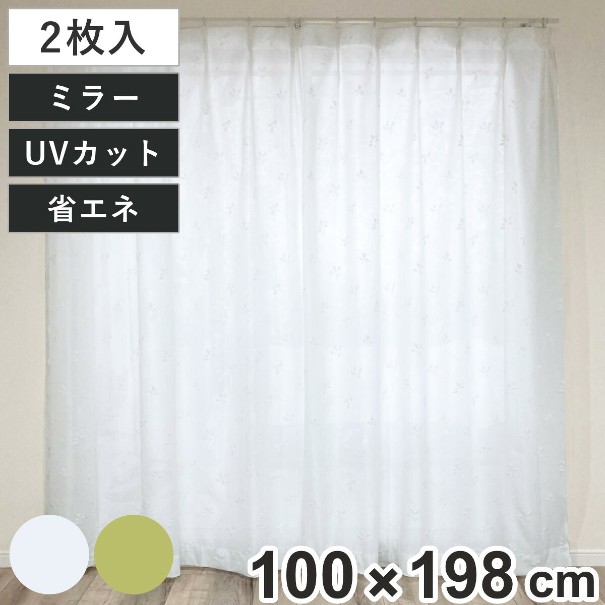 レースカーテン リーフ柄 UVカット パイルミラーレース 100×198cm 省エネ 2枚組 （ カーテン レース 既製品 洗える ミラーレースカーテン 1.5倍ヒダ 紫外線カット ウォッシャブル リーフ ボタニカル柄 2枚 ）
