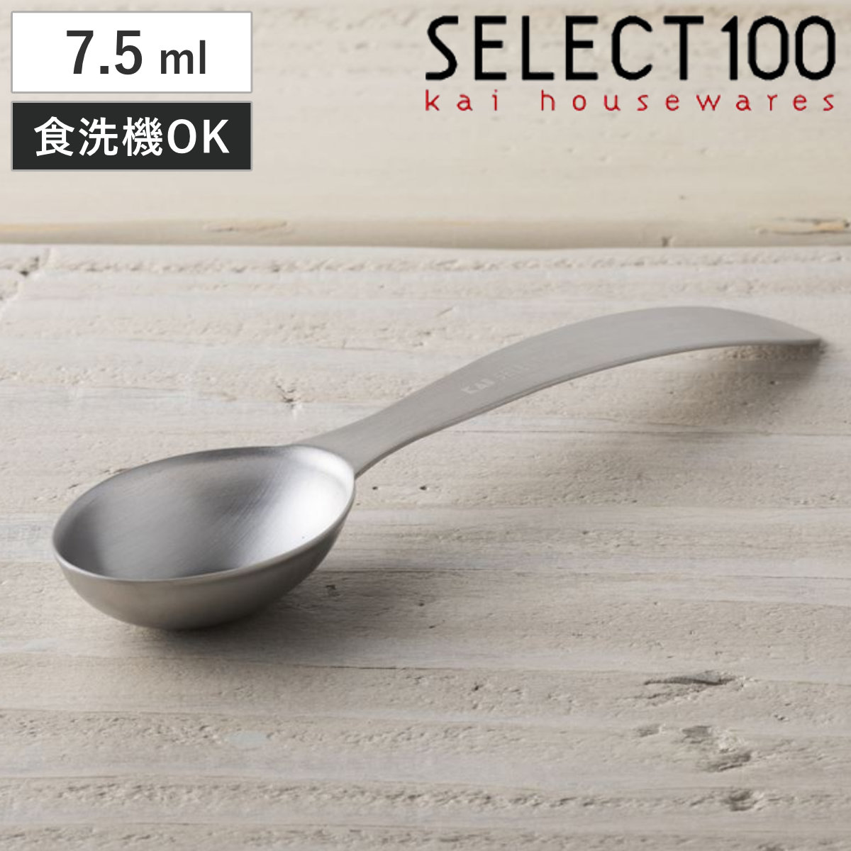 楽天市場】計量スプーン 小さじ1 5ml SELECT100 食洗機対応 貝印