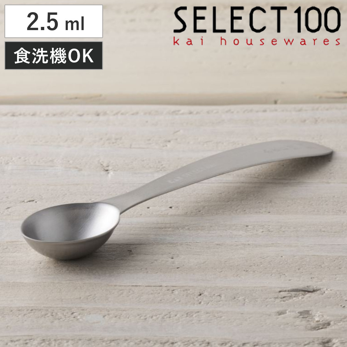 さじ　スプーン 楽天市場】計量スプーン 大さじ1/2 7.5ml SELECT100 食洗機対応 貝印