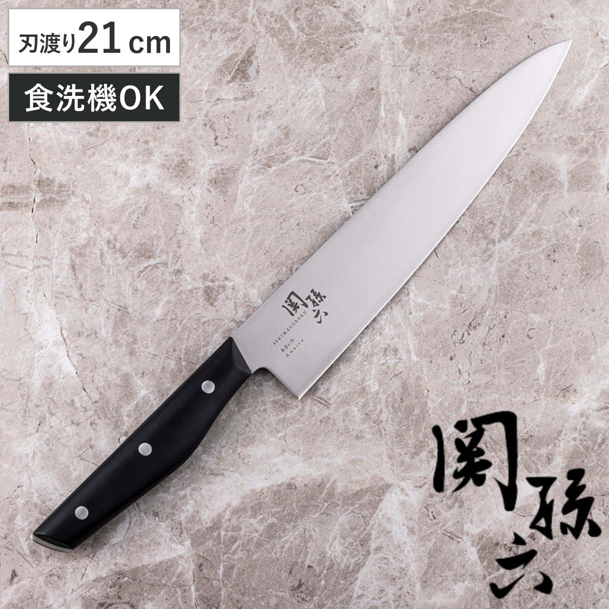 楽天市場】包丁 15～21cm 関孫六 あまいろ 日本製 貝印 （ 食洗機対応