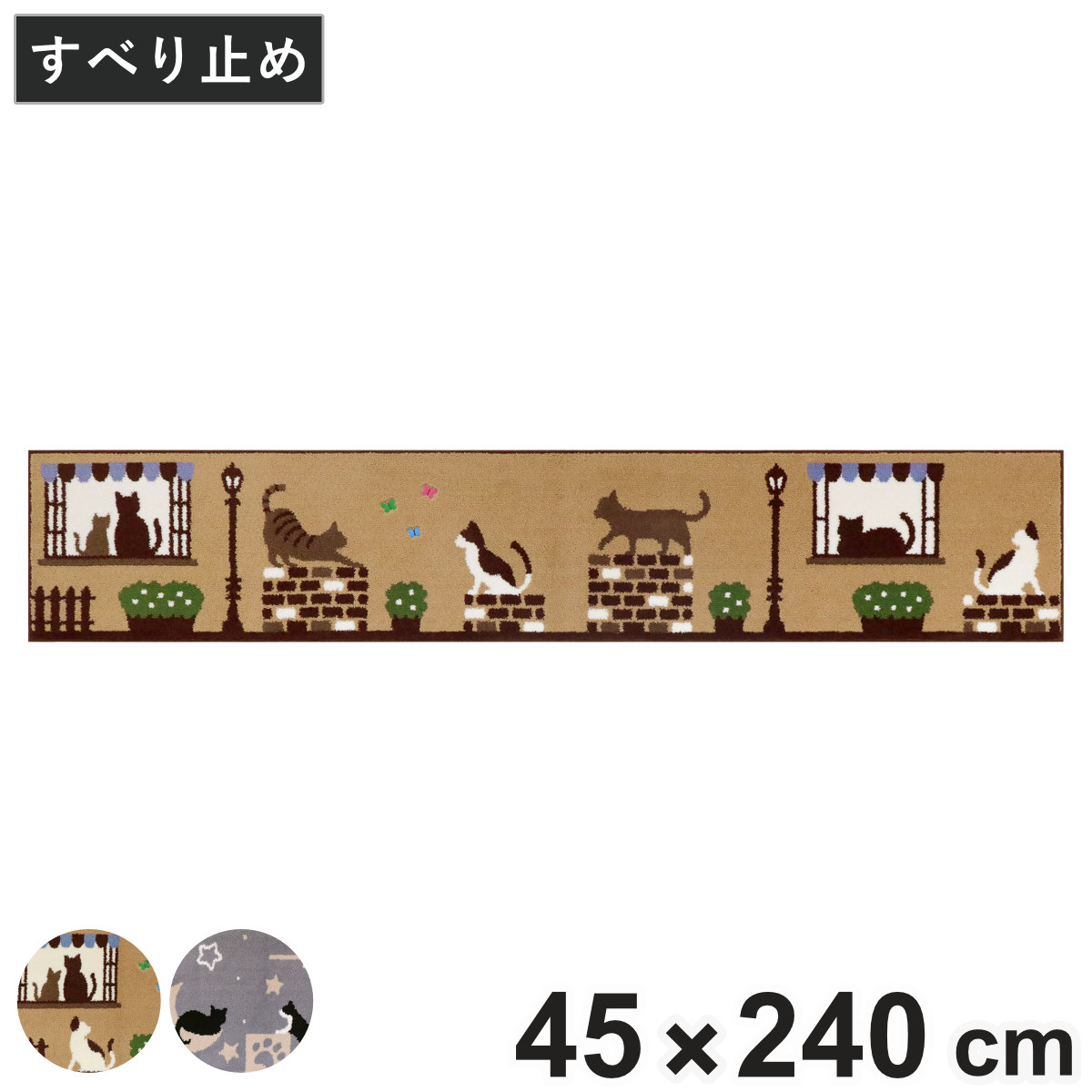 キッチンマット インテリアマット キャットストリート 45×240cm ( キッチン マット 45cm 240cm 台所マット マルチマット ラグマット キッチンラグ 滑り止め加工 キッチン用マット おしゃれ 長方形 かわいい ネコ 猫 )