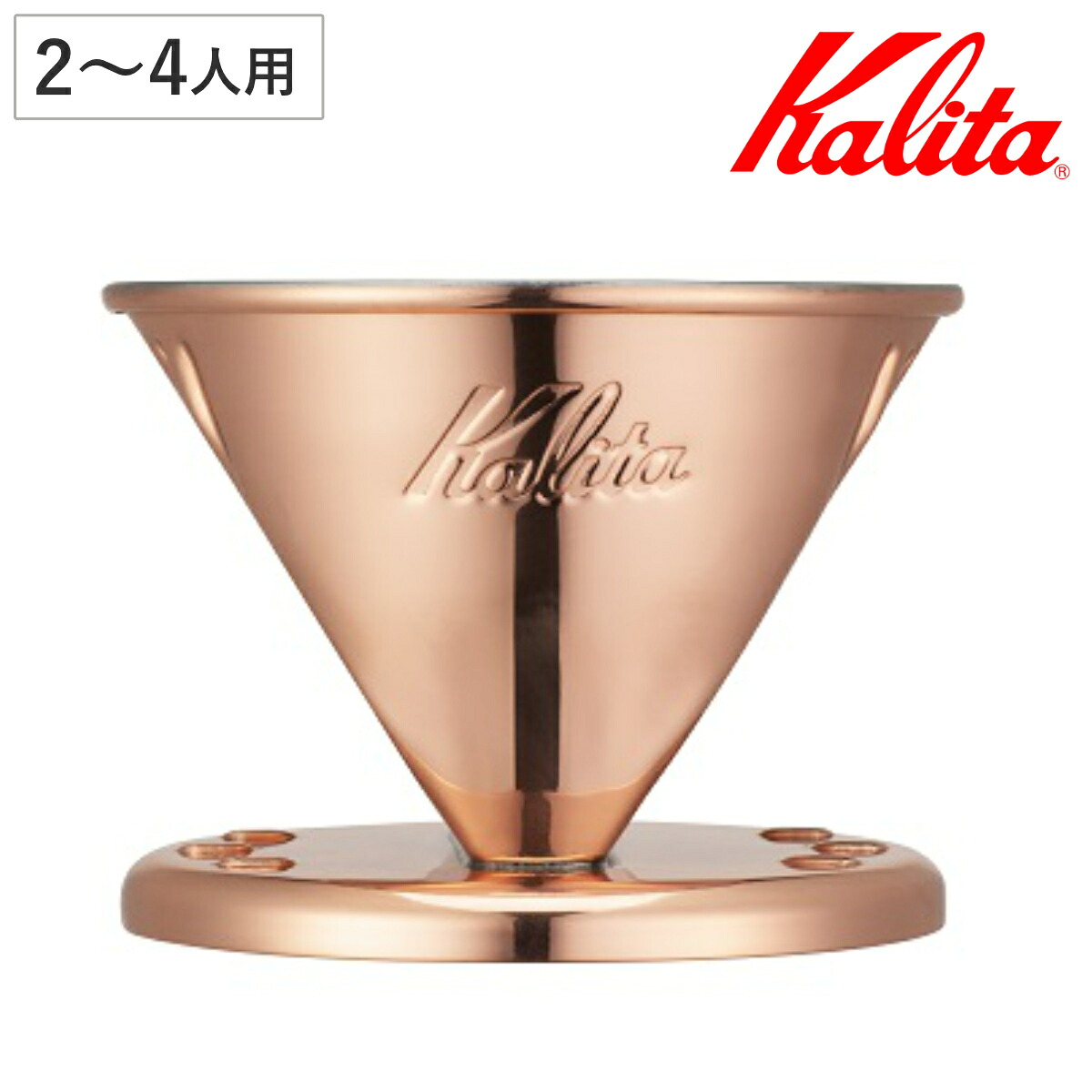 Kalita カリタ ドリッパー Cu 102 （ 2～4人用 銅 日本製 三つ穴構造 ドリップ コーヒー コーヒードリッパー おしゃれ 珈琲 用品 器具 コーヒーウェア ハンドドリップ 3つ穴 ）