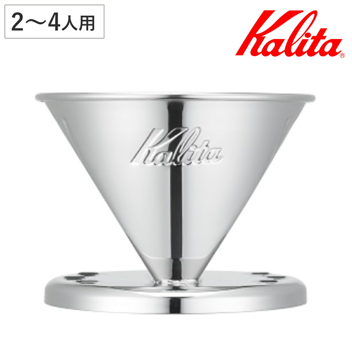Kalita カリタ ドリッパー SS 102 （ 2～4人用 ステンレス 日本製 三つ穴構造 ドリップ コーヒー コーヒードリッパー おしゃれ 珈琲 用品 器具 コーヒーウェア ハンドドリップ 3つ穴 ）