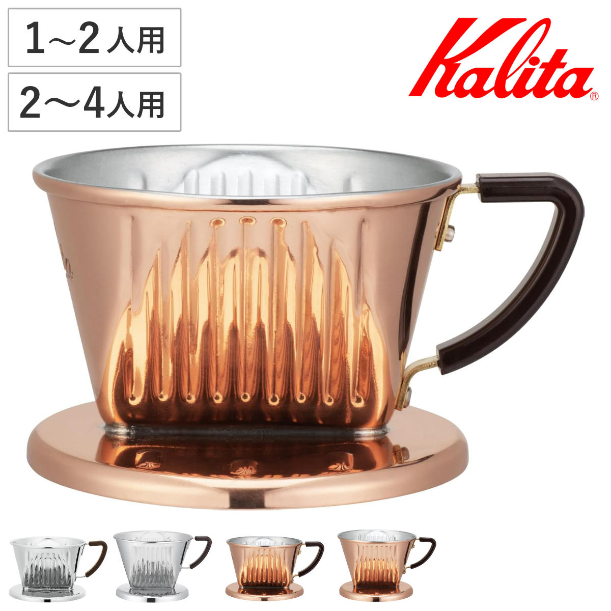Kalita カリタ ドリッパー Cu SS 101 102 （ 1～2人用 2～4人用 ステンレス 銅 日本製 三つ穴構造 ドリップ コーヒー コーヒードリッパー おしゃれ 珈琲 用品 器具 コーヒーウェア ハンドドリップ 3つ穴 ）
