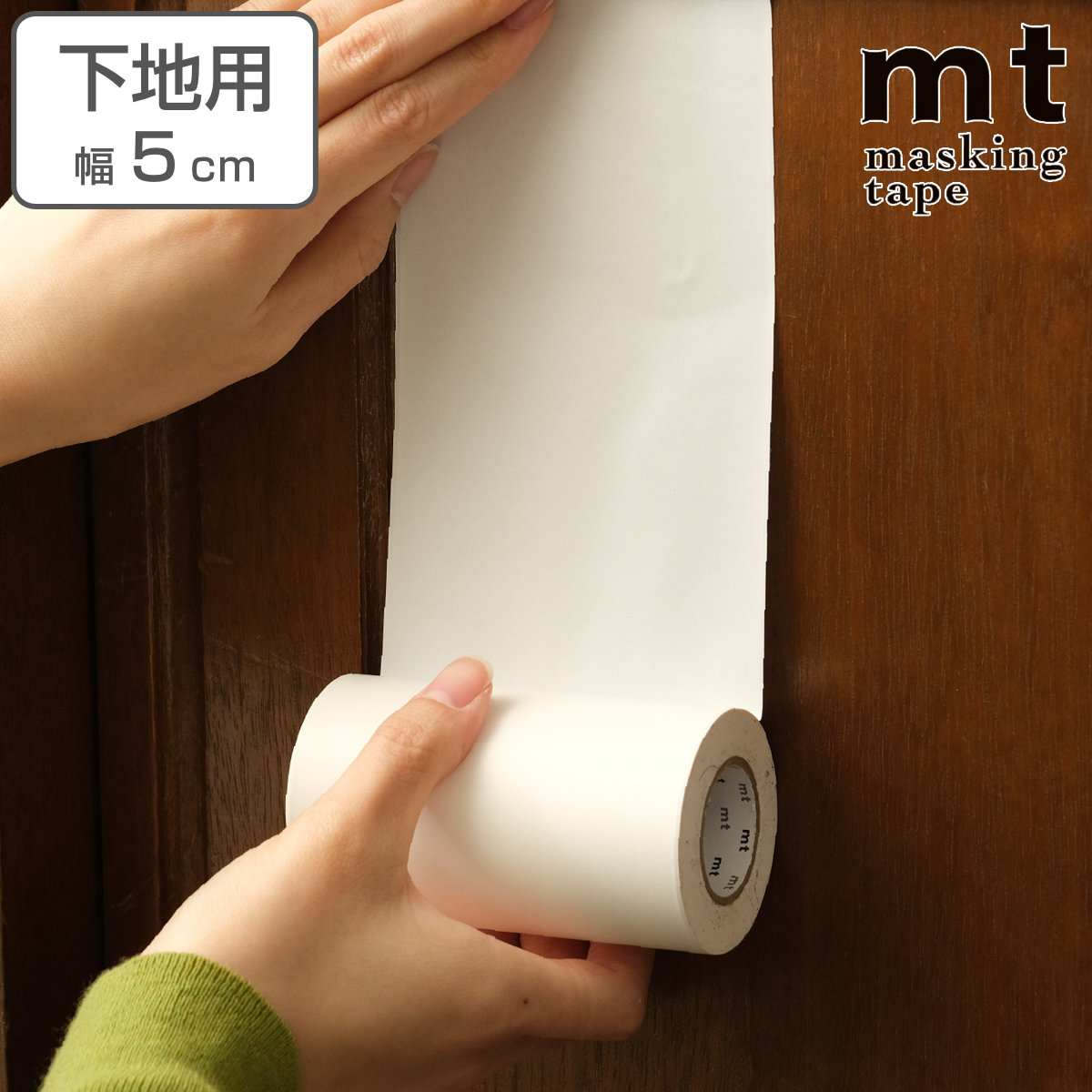 楽天市場】リメイクシート 下地 mt CASA LINING 幅100mm