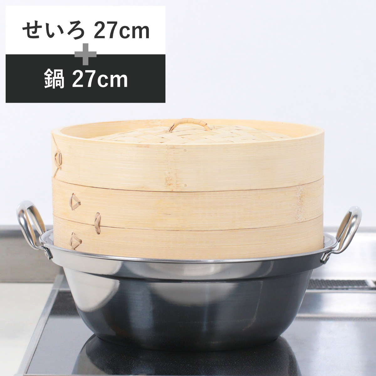せいろ+鍋セット 27cm用 （ セイロ 鍋付き 鍋 セット 蒸し器 ガス火対応 IH対応 蒸籠 竹 蒸し鍋 27cm 中華蒸篭 中華蒸籠 点心 飲茶 小籠包 焼売 肉まん シュウマイ ステンレス鍋 調理鍋 万能鍋 両手鍋 ）