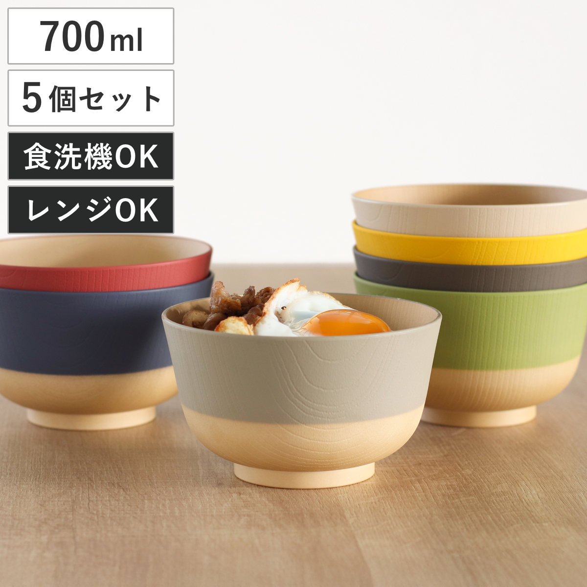 どんぶり 700ml やさしい彩り 抗菌 同色5個セット （ 丼 丼ぶり 日本製 電子レンジ対応 食洗機対応 どんぶり椀 どんぶり鉢 お椀 食器 おしゃれ かわいい 抗菌加工 木目 シンプル 割れにくい 軽い ） 4,659円