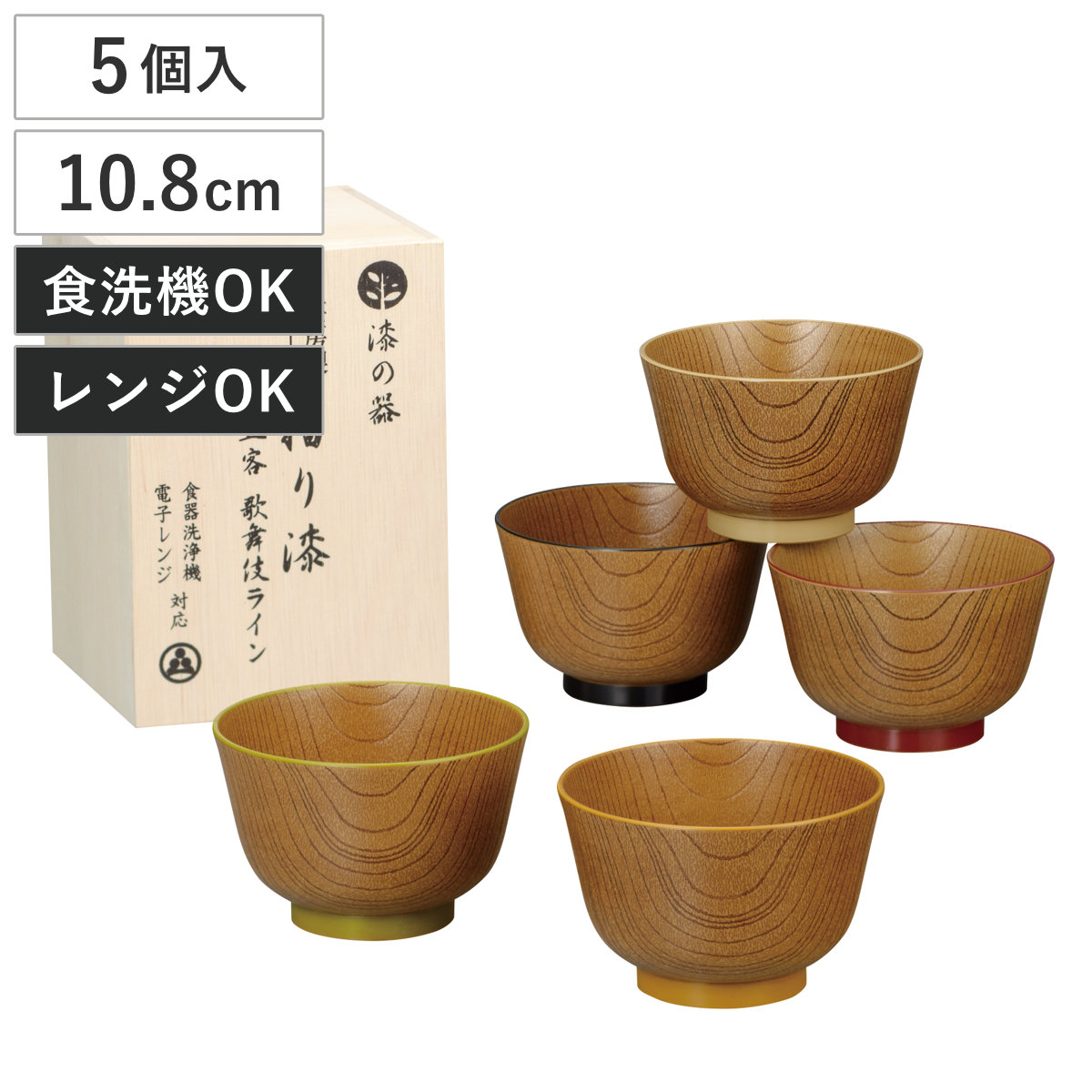 汁椀 漆の器摺り漆 歌舞伎ライン 5個入 （ 漆 電子レンジ対応 食洗機対応 BPAフリー お椀 椀 おしゃれ シンプル プラスチック 味噌汁碗 味噌汁 スープ 軽い 割れにくい ）