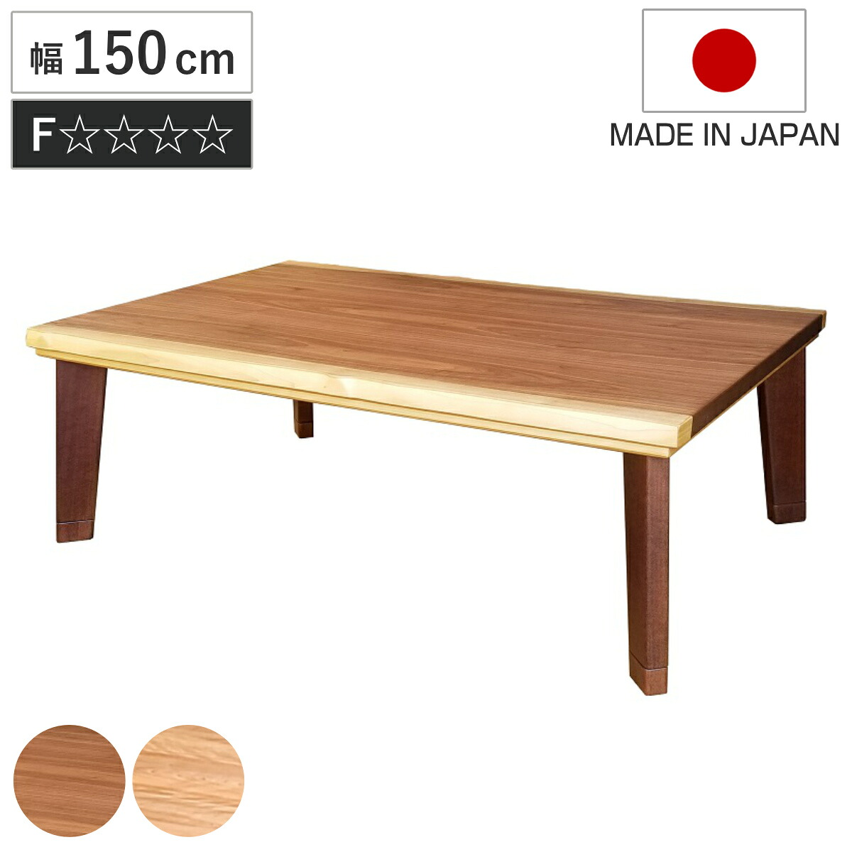こたつテーブル 継ぎ脚 幅150cm パルマ （ こたつ テーブル リビングテーブル ローテーブル 長方形 高さ調節 36.5cm 40.5cm 継ぎ足 コタツ 天然木 木製 日本製 1年中 使える 座卓 おしゃれ ハロゲンヒーター 奥行85cm ）｜リビングート　店