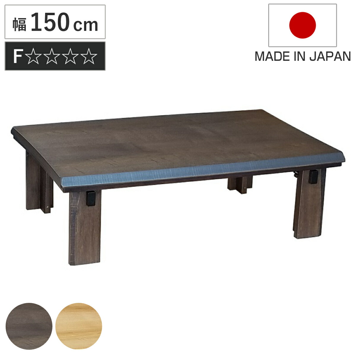 こたつテーブル 折りたたみ 幅150cm Nなごみ ( こたつ テーブル リビングテーブル ローテーブル 長方形 折り畳み コタツ 天然木 木製 折りたたみテーブル 日本製 1年中 使える 座卓 おしゃれ ハロゲンヒーター 奥行85cm )