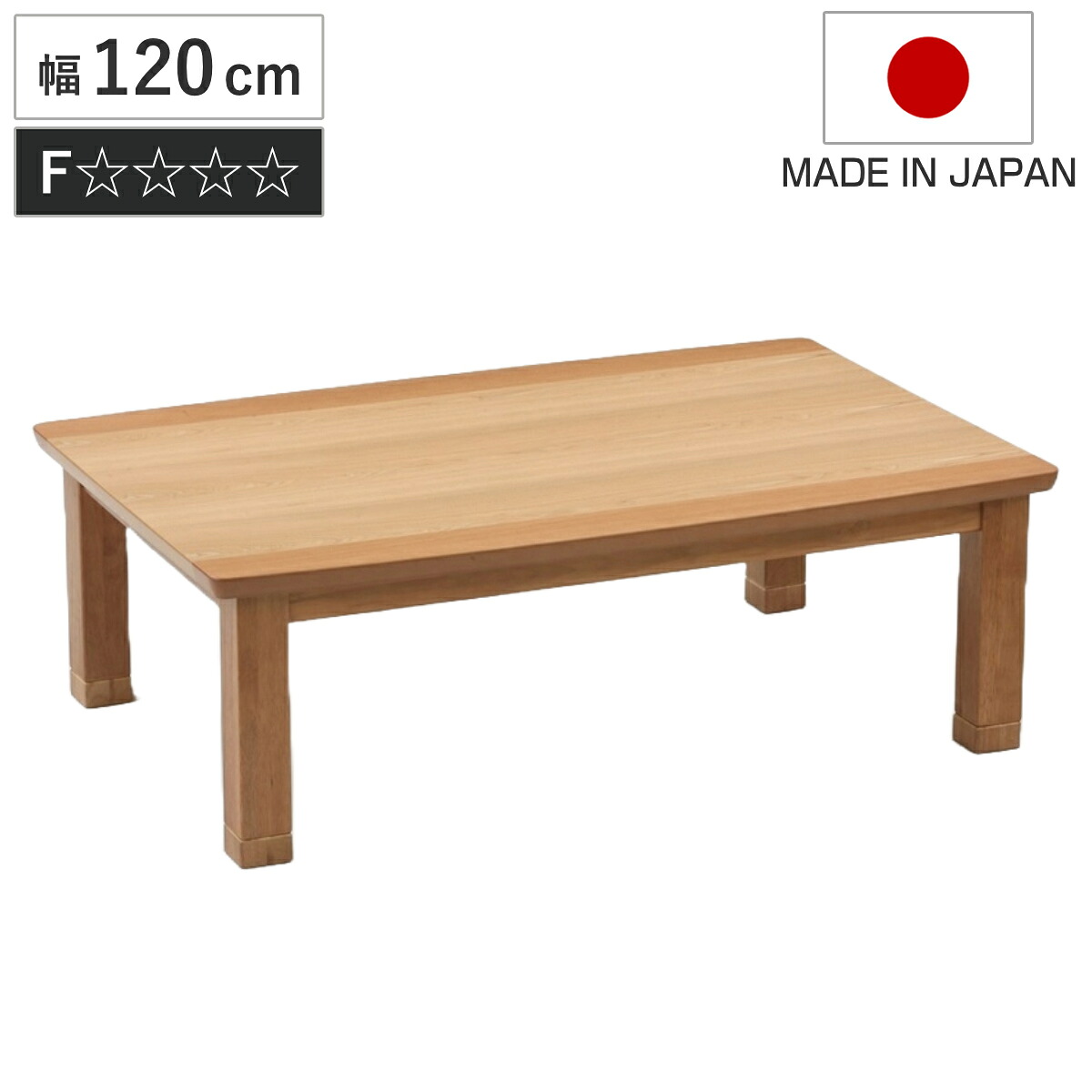 こたつテーブル 継ぎ脚 幅120cm ハスラー ( こたつ テーブル リビングテーブル ローテーブル 長方形 高さ調節 35.5cm 39.5cm 継ぎ足 コタツ 天然木 木製 日本製 リビング 1年中 使える 座卓 おしゃれ ハロゲンヒーター )|リビングート 店