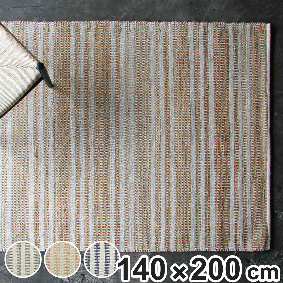 ラグ ジュートラグ 140×200cm ボーダー ホットカーペット対応 （ ラグマット 絨毯 マット 長方形 床暖対応 天然素材 アクセントラグ 床暖 ホットカーペット 対応 インテリア ジュート コットン 手織り 麻 ストライプ柄 ）