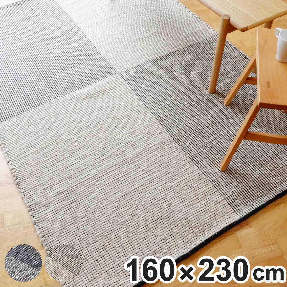 ラグ キリムラグ 手織り アールノ ALENO 160×230cm ホットカーペット対応 （ ラグマット カーペット 絨毯 じゅうたん 長方形 マット 床暖対応 床暖 床暖房 アクセントラグ ハンドメイド 市松模様 キリム ）