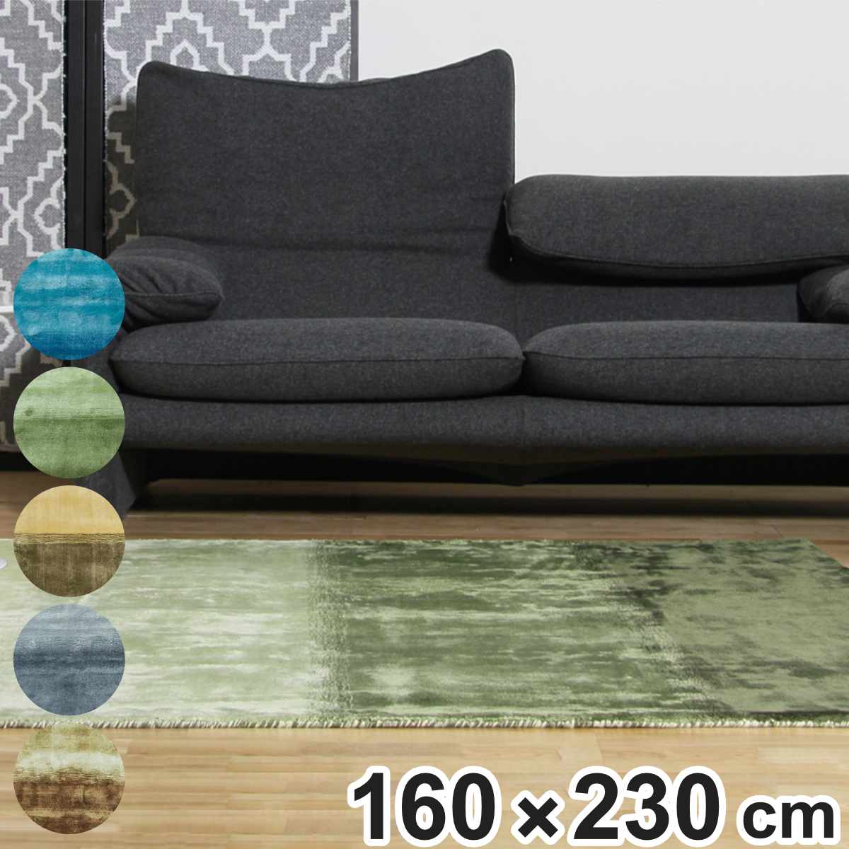 ラグ 手織り フェード FADE 160×230cm ホットカーペット対応 （ ラグマット カーペット 絨毯 じゅうたん 長方形 マット 床暖対応 床暖 床暖房 アクセントラグ 耐久性 ハンドメイド ビスコース ）