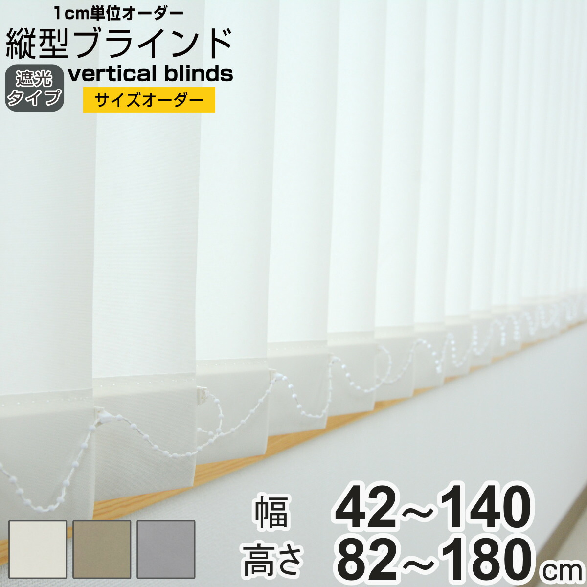 【レビュー特典付き】 バーチカルブラインド 遮光タイプ 幅42～140cm 高さ82～180cm 縦型ブラインド 1cmオーダー （ オーダー サイズオーダー オーダーメイド 縦型 ブラインド 1cm単位 オーダーブラインド 遮光 1級遮光 ）