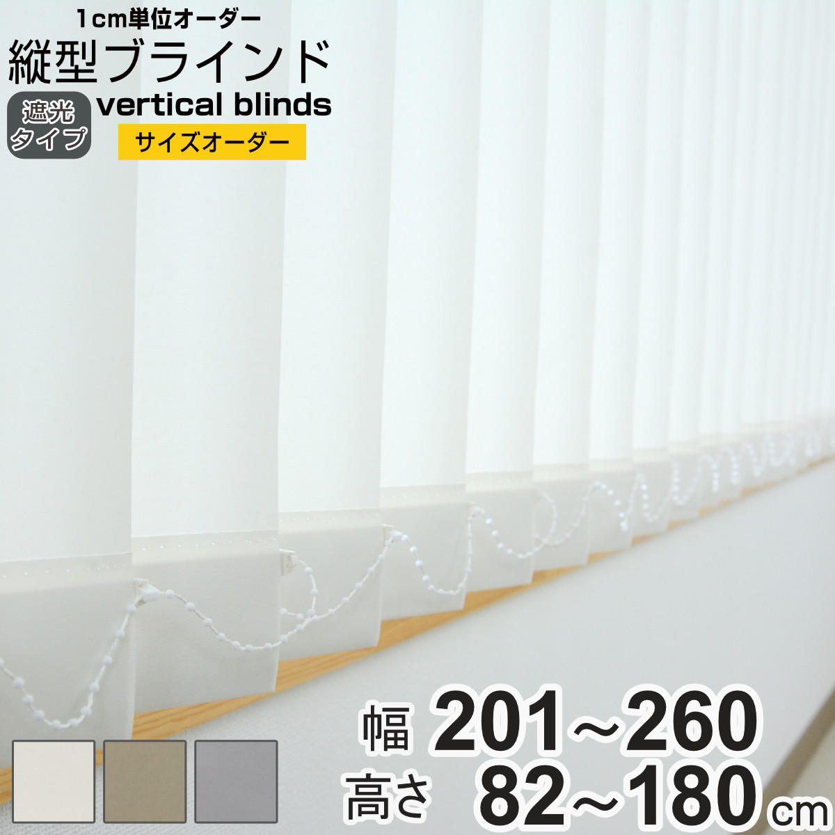 【レビュー特典付き】 バーチカルブラインド 遮光タイプ 幅201~260cm 高さ82~180cm 縦型ブラインド 1cmオーダー ( オーダー サイズオーダー オーダーメイド 縦型 ブラインド 1cm単位 オーダーブラインド 遮光 1級遮光 )|リビングート 店