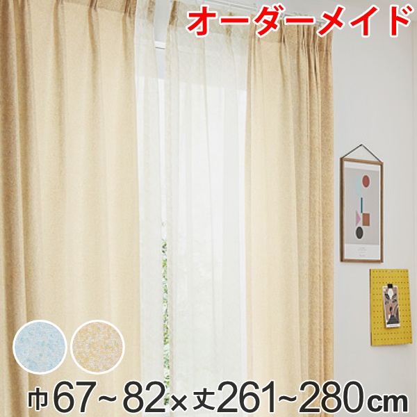 カーテン オーダーカーテン ドレープカーテン イロイロナイロ 1.5倍ヒダ 巾67～82×丈261～280cm （ 送料無料 オーダー サイズオーダー オーダーメイド 1cm単位 形状安定加工 洗える おしゃれ 日本製 国産 広い ）
