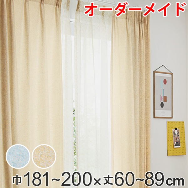 カーテン オーダーカーテン ドレープカーテン イロイロナイロ 1.5倍ヒダ 巾181～200×丈60～89cm （ 送料無料 オーダー サイズオーダー オーダーメイド 1cm単位 形状安定加工 洗える おしゃれ 日本製 国産 広い ）