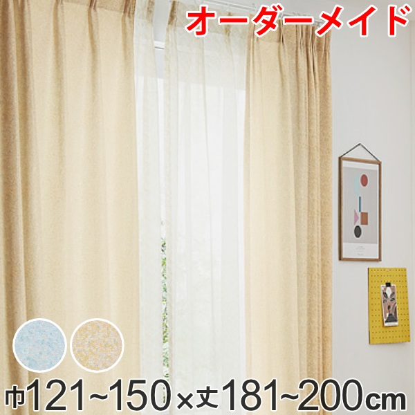 カーテン オーダーカーテン ドレープカーテン イロイロナイロ 1.5倍ヒダ 巾121~150×丈181~200cm ( 送料無料 オーダー サイズオーダー オーダーメイド 1cm単位 形状安定加工 洗える おしゃれ 日本製 国産 広い )|リビングート 店