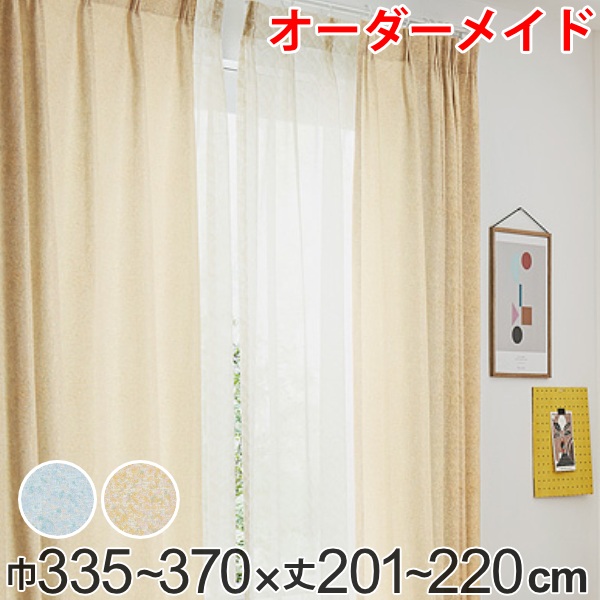 カーテン オーダーカーテン ドレープカーテン イロイロナイロ 1.5倍ヒダ 巾335～370×丈201～220cm （ 送料無料 オーダー サイズオーダー オーダーメイド 1cm単位 形状安定加工 洗える おしゃれ 日本製 国産 広い ）