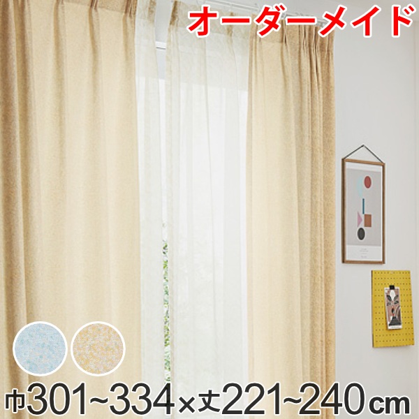 カーテン オーダーカーテン ドレープカーテン イロイロナイロ 1.5倍ヒダ 巾301~334×丈221~240cm ( 送料無料 オーダー サイズオーダー オーダーメイド 1cm単位 形状安定加工 洗える おしゃれ 日本製 国産 広い )|リビングート 店