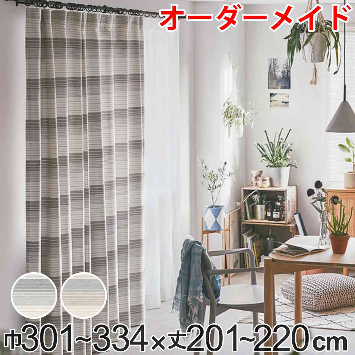 カーテン オーダーカーテン ドレープカーテン ペットボトルイリボーダー 1.5倍ヒダ 巾301～334&times;丈201～220cm （ 送料無料 オーダー サイズオーダー オーダーメイド 1cm単位 洗える 洗濯機 ウォッシャブル エコ おしゃれ 日本製 ）｜リビングート　店