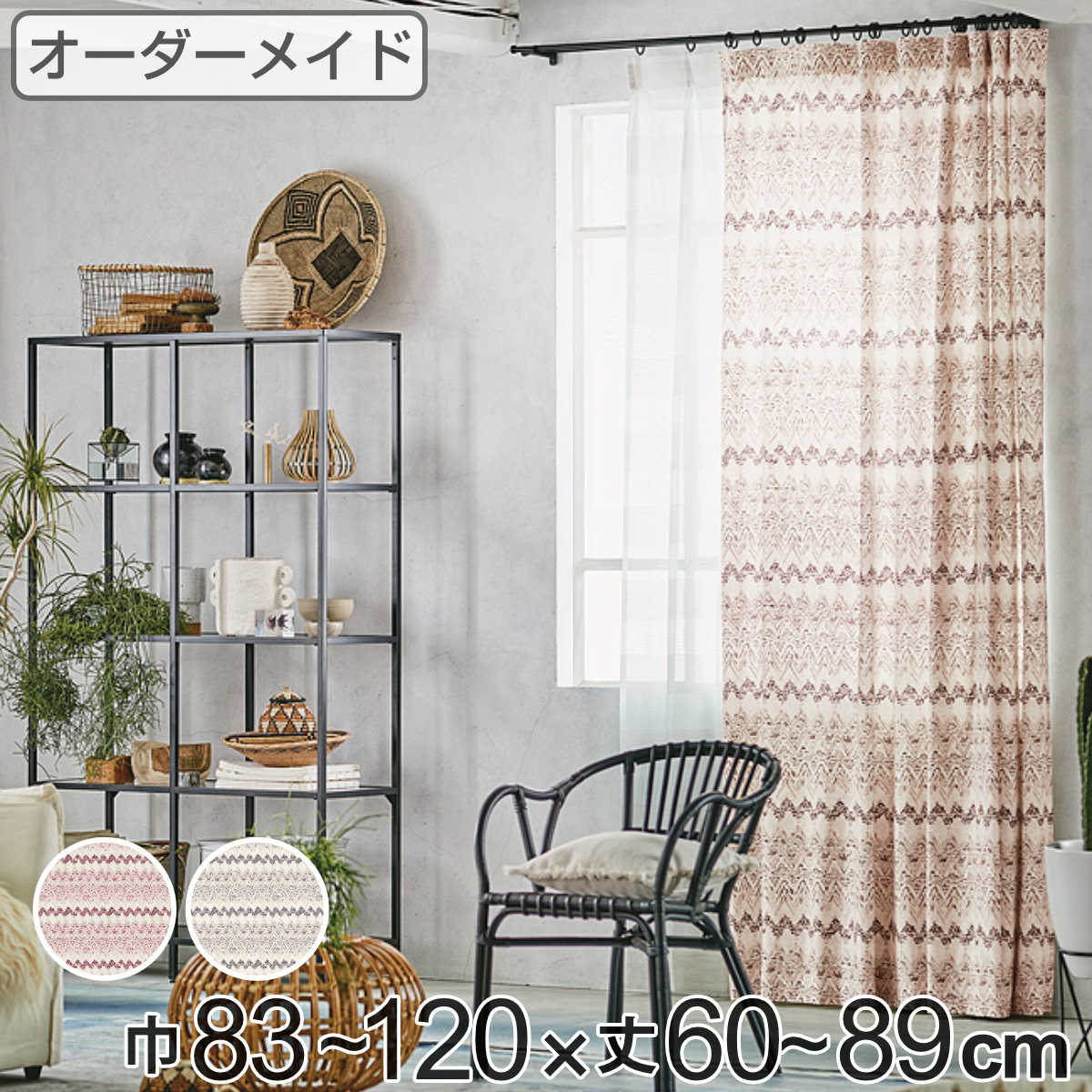 カーテン オーダーカーテン ドレープカーテン プリミティブキブン 1.5倍ヒダ 巾83～120×丈60～89cm （ 送料無料 オーダー サイズオーダー オーダーメイド 1cm単位 ボーダー柄 形状安定加工 洗える おしゃれ 日本製 ナチュラル ）