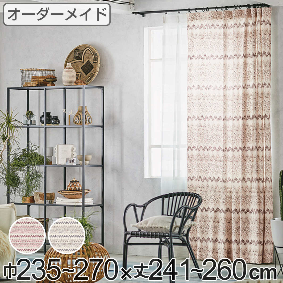 カーテン オーダーカーテン ドレープカーテン プリミティブキブン 1.5倍ヒダ 巾235～270×丈241～260cm （ 送料無料 オーダー サイズオーダー オーダーメイド 1cm単位 ボーダー柄 形状安定加工 洗える おしゃれ 日本製 ナチュラル ）