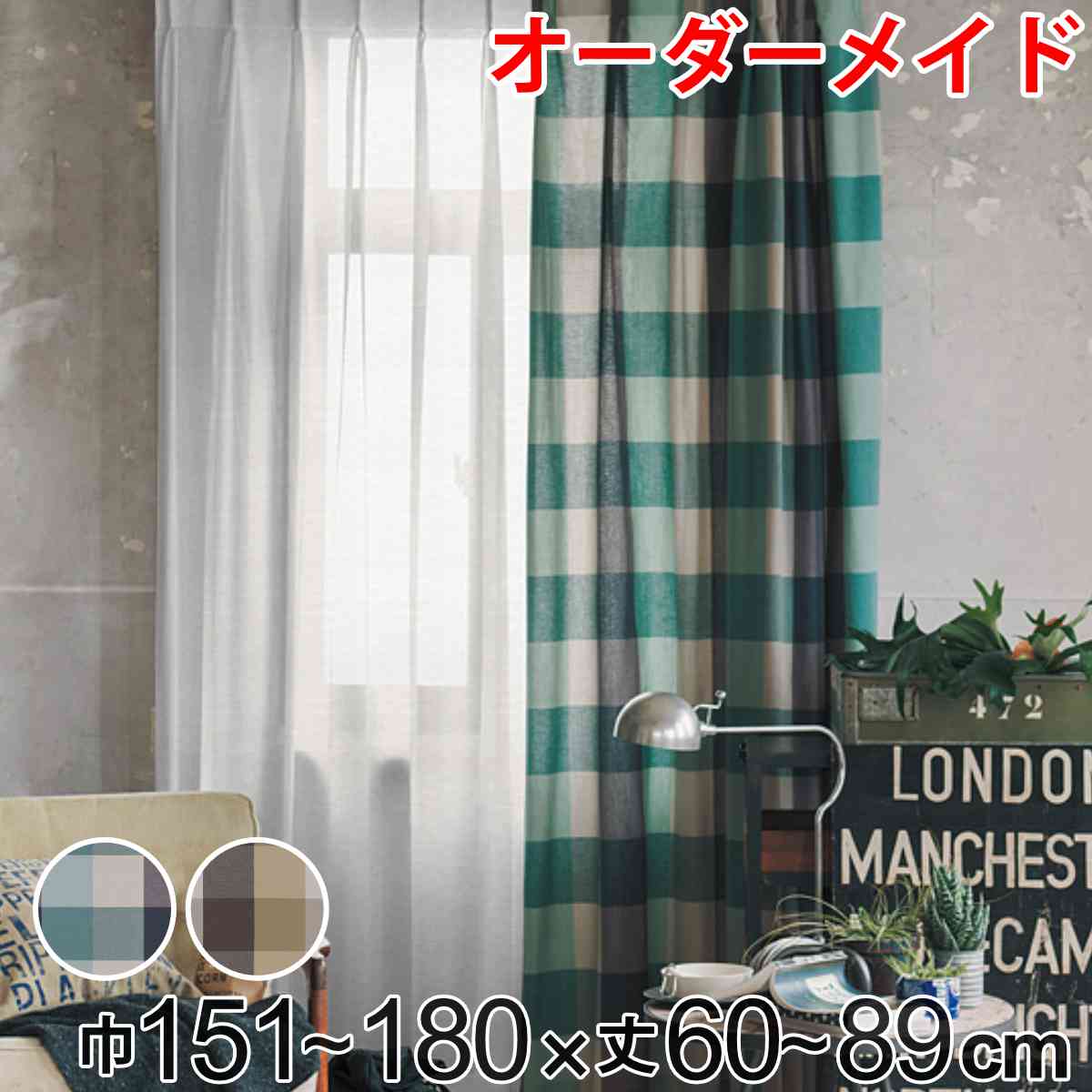 カーテン オーダーカーテン ドレープカーテン ヤマノボリチェック 1.5倍ヒダ 巾151～180×丈60～89cm （ 送料無料 オーダー サイズオーダー オーダーメイド 1cm単位 チェック柄 ヒダ 広い おしゃれ 日本製 ナチュラル ）