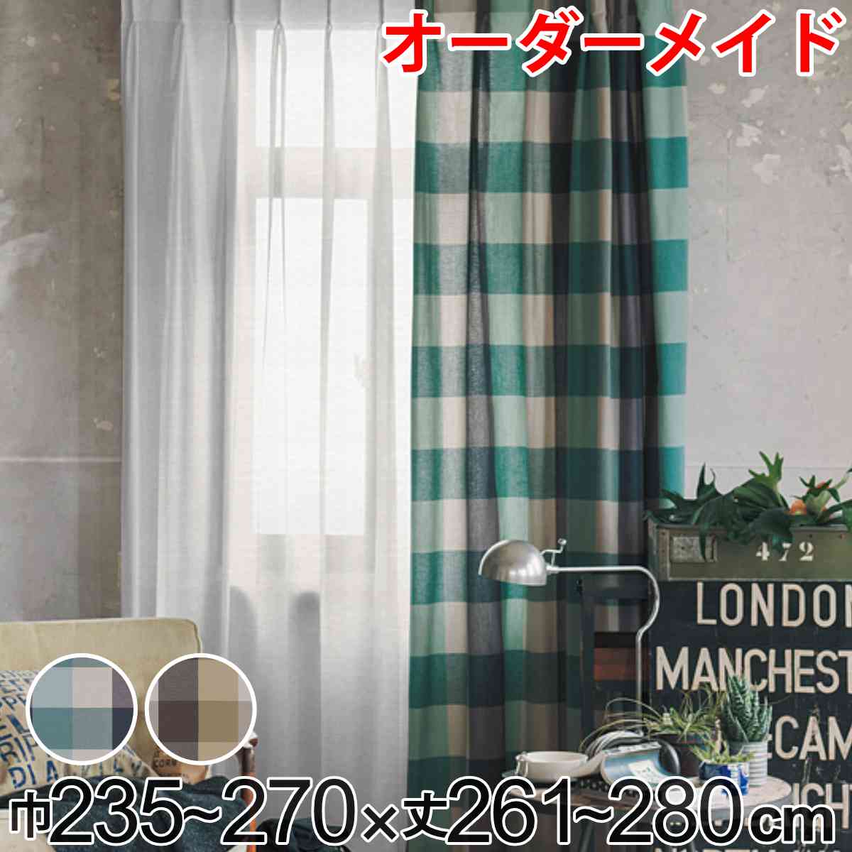 カーテン オーダーカーテン ドレープカーテン ヤマノボリチェック 1.5倍ヒダ 巾235～270×丈261～280cm （ 送料無料 オーダー サイズオーダー オーダーメイド 1cm単位 チェック柄 ヒダ 広い おしゃれ 日本製 ナチュラル ）