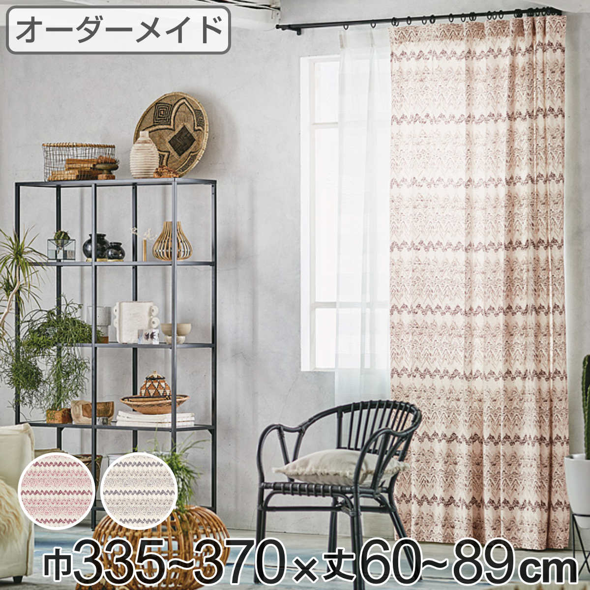 カーテン オーダーカーテン ドレープカーテン プリミティブキブン 1.5倍ヒダ 巾335～370×丈60～89cm （ 送料無料 オーダー サイズオーダー オーダーメイド 1cm単位 ボーダー柄 形状安定加工 洗える おしゃれ 日本製 ナチュラル ）