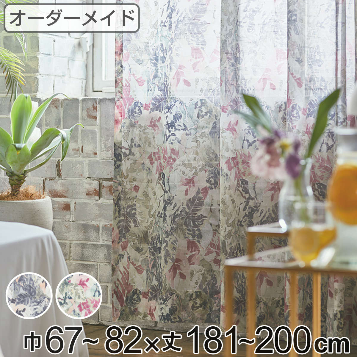 レースカーテン オーダーカーテン ボタニカナウ 1.5倍ヒダ 巾67～82×丈181～200cm （ 送料無料 オーダー サイズオーダー オーダーメイド カーテン レース 2つ山 1cm単位 おしゃれ 防炎 洗濯 可能 洗える 窓 出窓 日本製 リーフ柄 ）