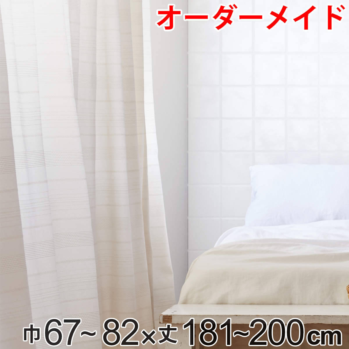 カーテン オーダーカーテン ドレープカーテン エコシロ 1.5倍ヒダ 巾67～82×丈181～200cm （ 送料無料 オーダー サイズオーダー オーダーメイド 1cm単位 天然素材 洗える 洗濯機 ウォッシャブル エコ おしゃれ 日本製 ）
