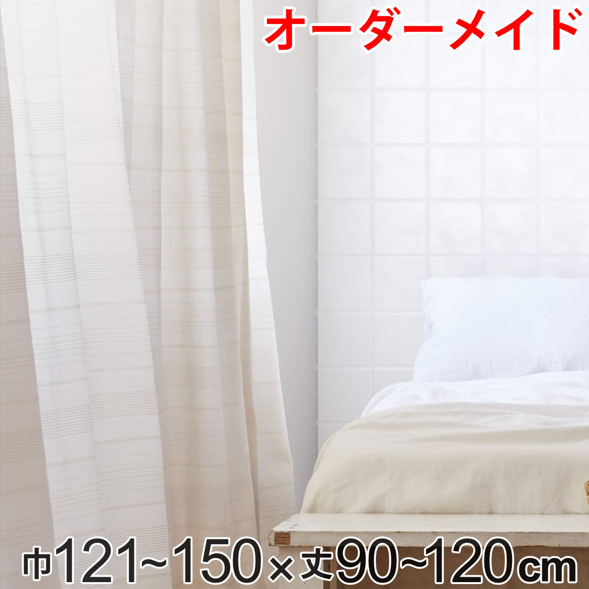 カーテン オーダーカーテン ドレープカーテン エコシロ 1.5倍ヒダ 巾121～150×丈90～120cm （ 送料無料 オーダー サイズオーダー オーダーメイド 1cm単位 天然素材 洗える 洗濯機 ウォッシャブル エコ おしゃれ 日本製 ）
