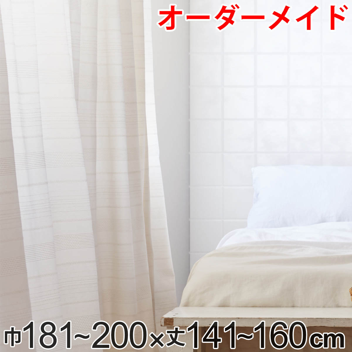 カーテン オーダーカーテン ドレープカーテン エコシロ 1.5倍ヒダ 巾181～200×丈141～160cm （ 送料無料 オーダー サイズオーダー オーダーメイド 1cm単位 天然素材 洗える 洗濯機 ウォッシャブル エコ おしゃれ 日本製 ）