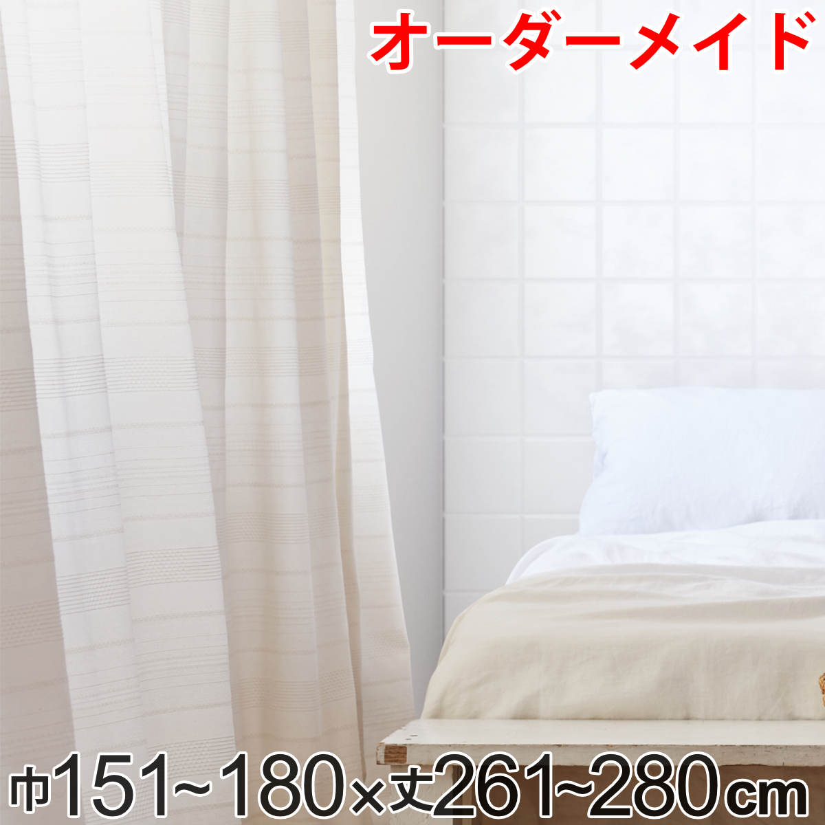 カーテン オーダーカーテン ドレープカーテン エコシロ 1.5倍ヒダ 巾151～180×丈261～280cm （ 送料無料 オーダー サイズオーダー オーダーメイド 1cm単位 天然素材 洗える 洗濯機 ウォッシャブル エコ おしゃれ 日本製 ）