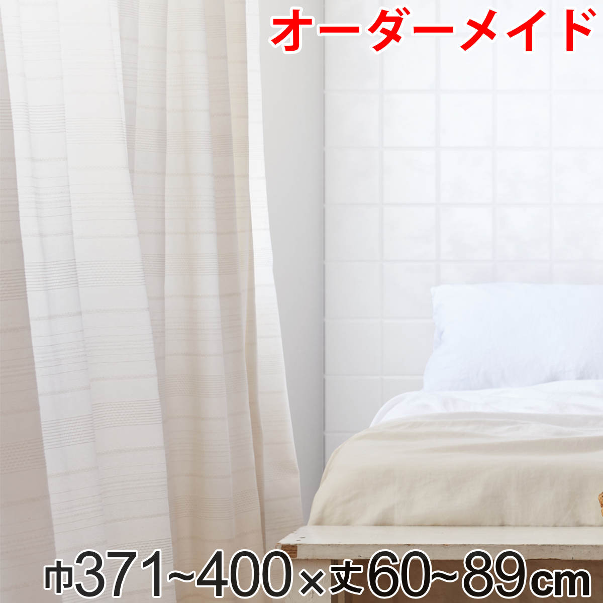 カーテン オーダーカーテン ドレープカーテン エコシロ 1.5倍ヒダ 巾371～400×丈60～89cm （ 送料無料 オーダー サイズオーダー オーダーメイド 1cm単位 天然素材 洗える 洗濯機 ウォッシャブル エコ おしゃれ 日本製 ）
