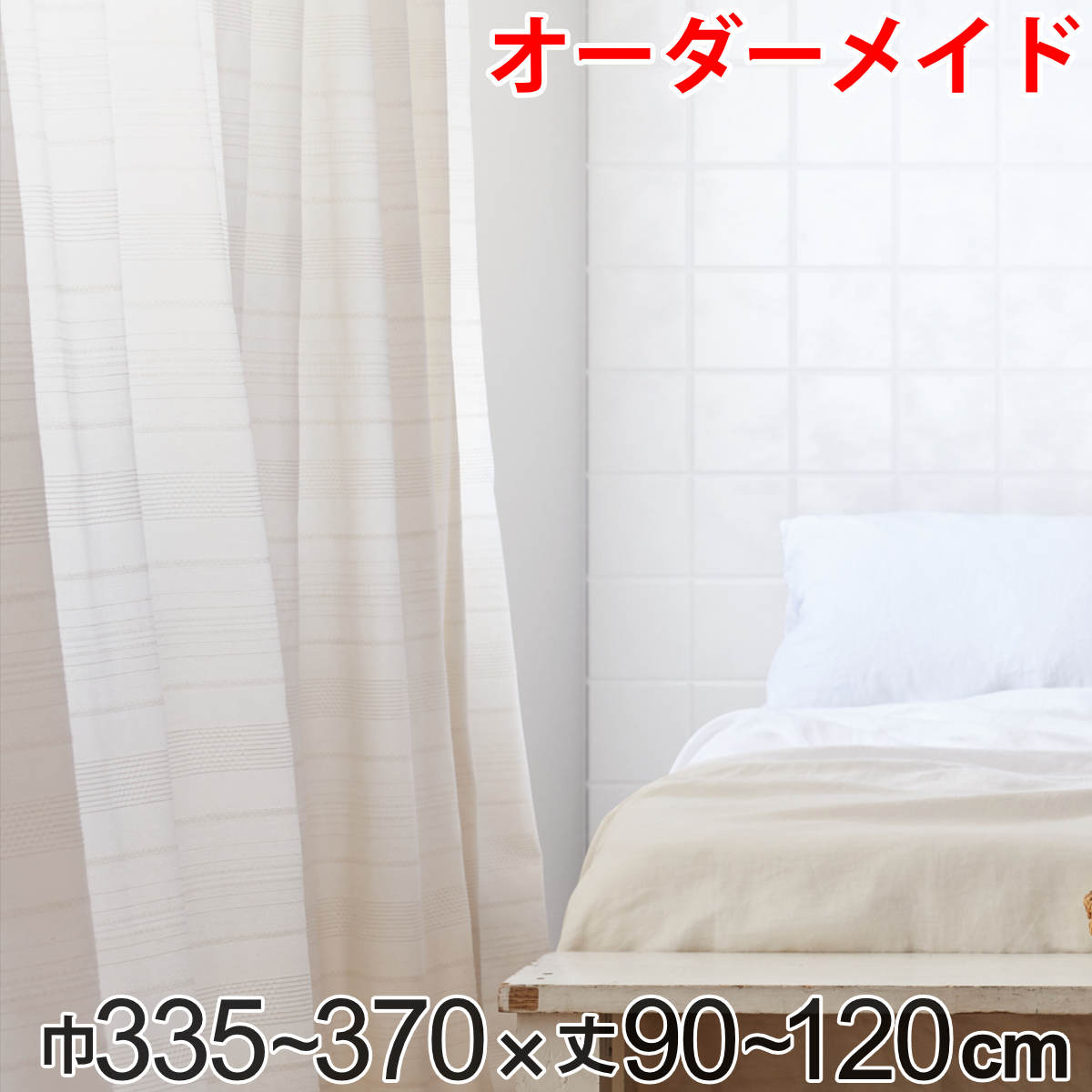 カーテン オーダーカーテン ドレープカーテン エコシロ 1.5倍ヒダ 巾335~370×丈90~120cm ( 送料無料 オーダー サイズオーダー オーダーメイド 1cm単位 天然素材 洗える 洗濯機 ウォッシャブル エコ おしゃれ 日本製 )