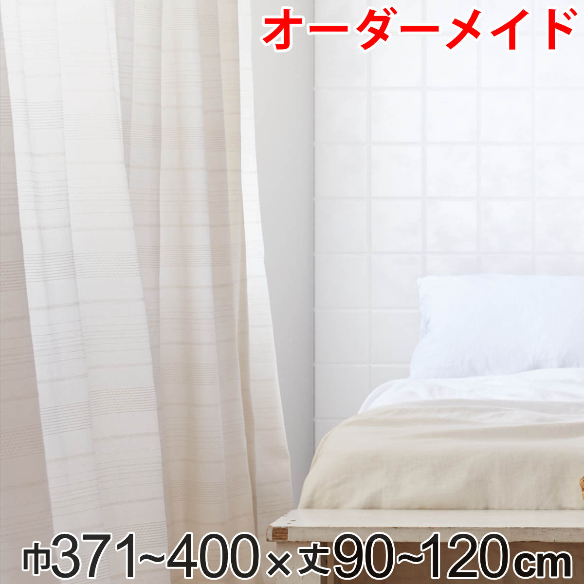 カーテン オーダーカーテン ドレープカーテン エコシロ 1.5倍ヒダ 巾371～400×丈90～120cm （ 送料無料 オーダー サイズオーダー オーダーメイド 1cm単位 天然素材 洗える 洗濯機 ウォッシャブル エコ おしゃれ 日本製 ）
