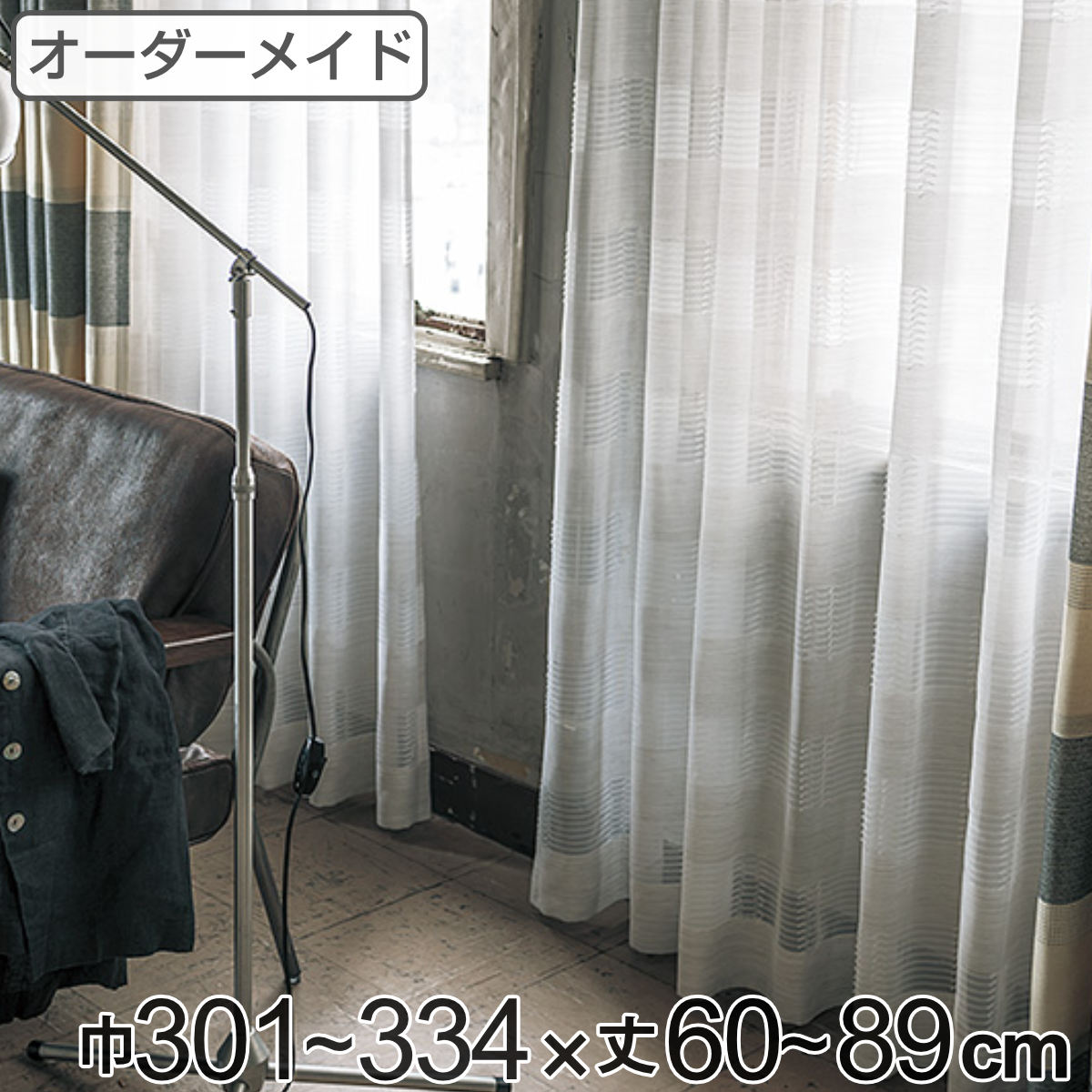 レースカーテン オーダーカーテン テシゴトオシャレ 1.5倍ヒダ 巾301~334×丈60~89cm ( 送料無料 オーダー サイズオーダー オーダーメイド 1cm単位 防炎 広い 洗える ウォッシャブル おしゃれ 日本製 )