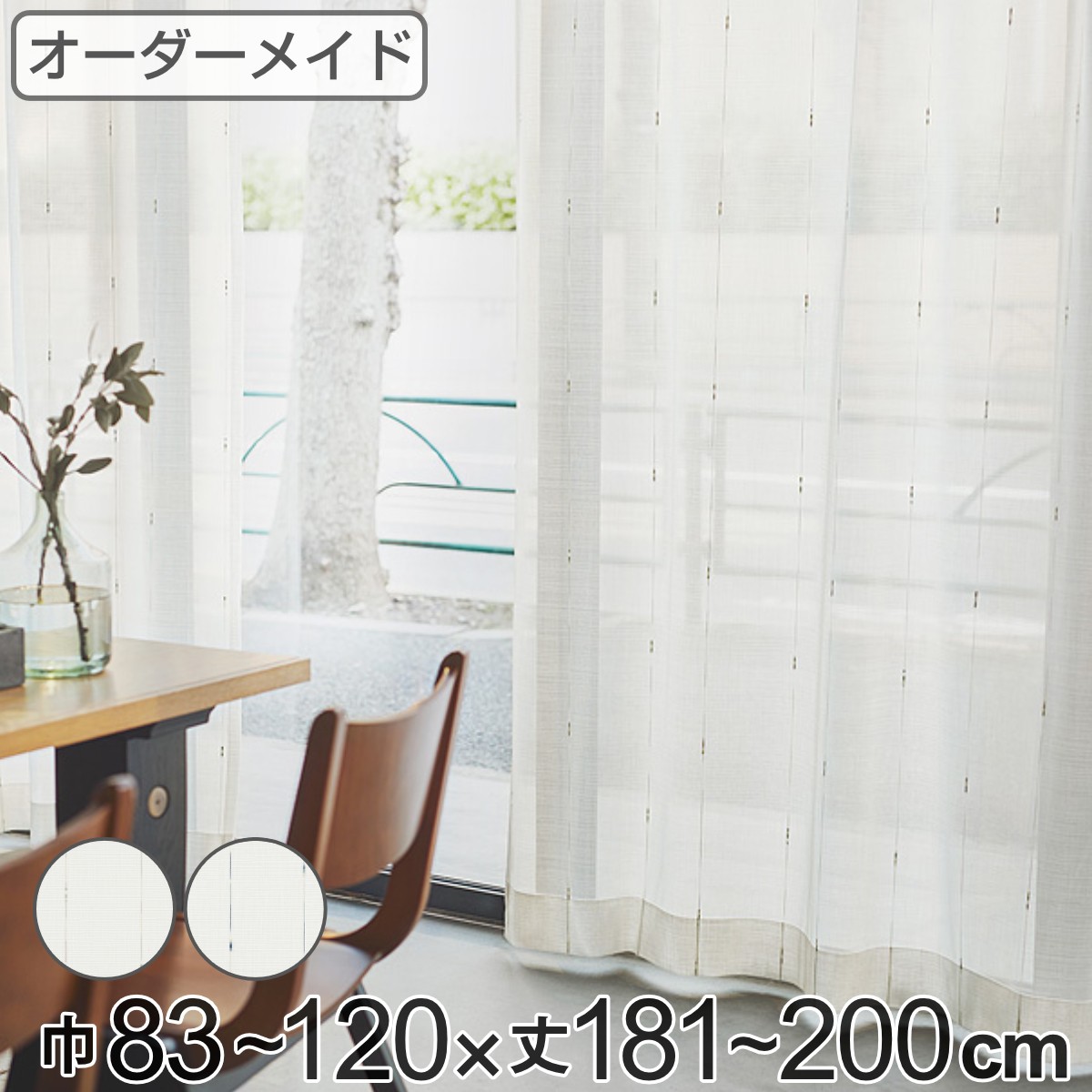レースカーテン オーダーカーテン カスリイリ 1.5倍ヒダ 巾83～120×丈181～200cm （ 送料無料 オーダー サイズオーダー オーダーメイド 1cm単位 おしゃれ 洗濯 可能 洗える 出窓 出窓カーテン 日本製 絣柄 広い ）