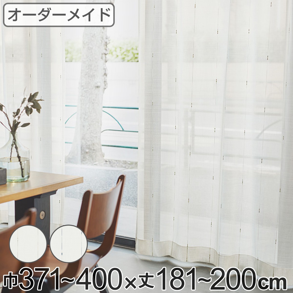 レースカーテン オーダーカーテン カスリイリ 1.5倍ヒダ 巾371～400×丈181～200cm （ 送料無料 オーダー サイズオーダー オーダーメイド 1cm単位 おしゃれ 洗濯 可能 洗える 出窓 出窓カーテン 日本製 絣柄 広い ）