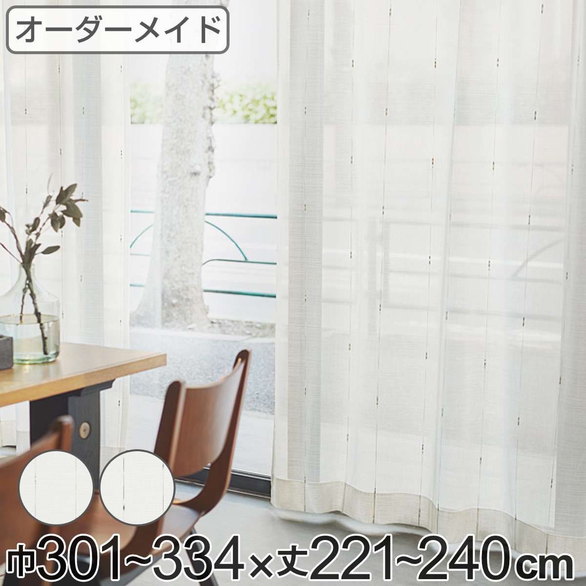レースカーテン オーダーカーテン カスリイリ 1.5倍ヒダ 巾301～334×丈221～240cm （ 送料無料 オーダー サイズオーダー オーダーメイド 1cm単位 おしゃれ 洗濯 可能 洗える 出窓 出窓カーテン 日本製 絣柄 広い ）