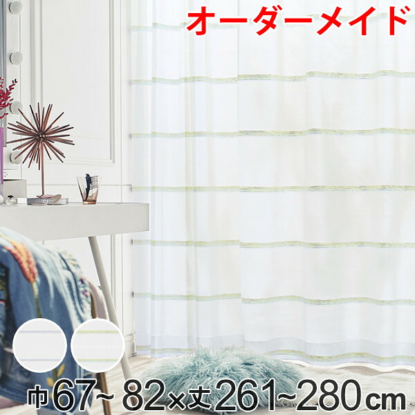 レースカーテン オーダーカーテン ハカナイホライズン 1.5倍ヒダ 巾67～82×丈261～280cm （ 送料無料 オーダー サイズオーダー オーダーメイド 1cm単位 洗える ボーダー柄 グラデーション シンプル おしゃれ 日本製 ）
